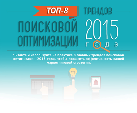 Оптимизм.ру: топ-8 трендов поисковой оптимизации в 2015 году (ИНФОГРАФИКА)