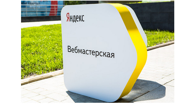 Yandex_Webmasterskaya_01