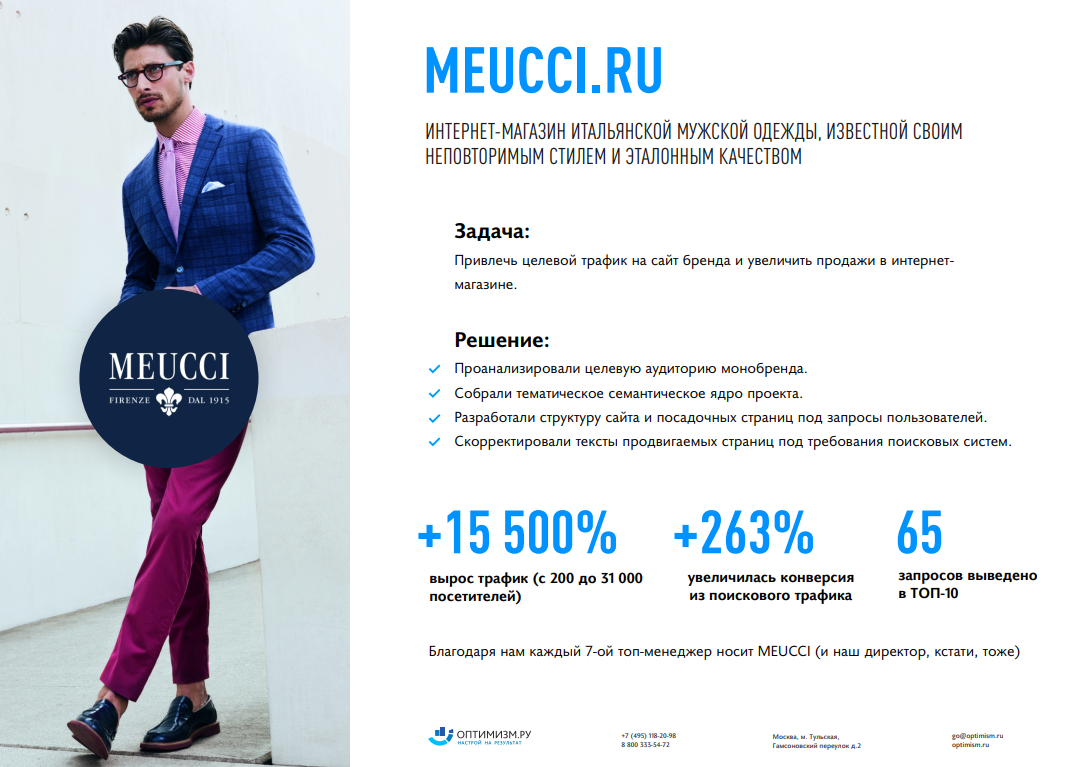 Кейсы продвижения сайтов | Meucci, интернет-маркетинг, итальянский бренд, кейс, кейсы, Мужская обувь, Мужская одежда | Продвижение сайтов от студии «Оптимизм точка ру»
