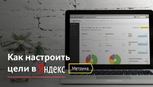 Настройка цели “Нажатие кнопки” в “Яндекс.Метрике” | Google, google.analytics, аналитика, 