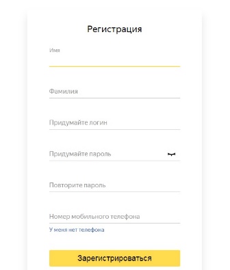 Форма регистрации аккаунта Яндекс