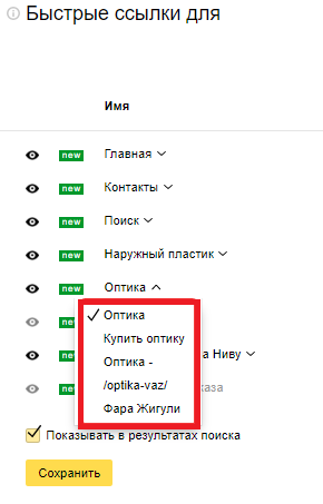 Быстрые ссылки Яндекс