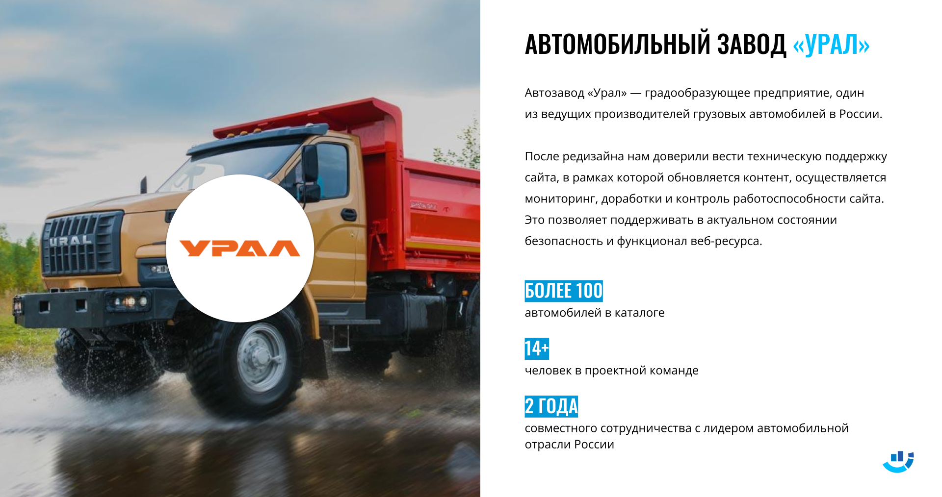 Кейс разработка сайта для автомобильного завода Урал