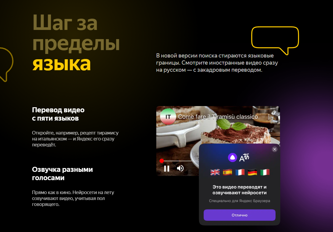 В новой версии Яндекса стираются языковые границы и можно смотреть иностранные видео сразу на русском с закадровым переводом. Вау!
