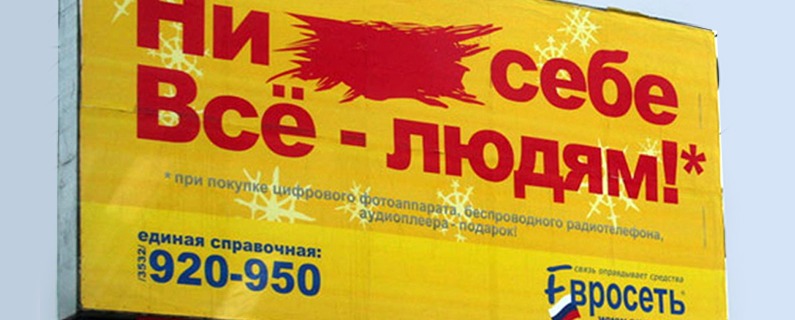 [Кейс] “Ни *** себе. Всё людям”, – говорила «Евросеть». Как мы увеличили доход Чичваркина на 220% и заняли его офис