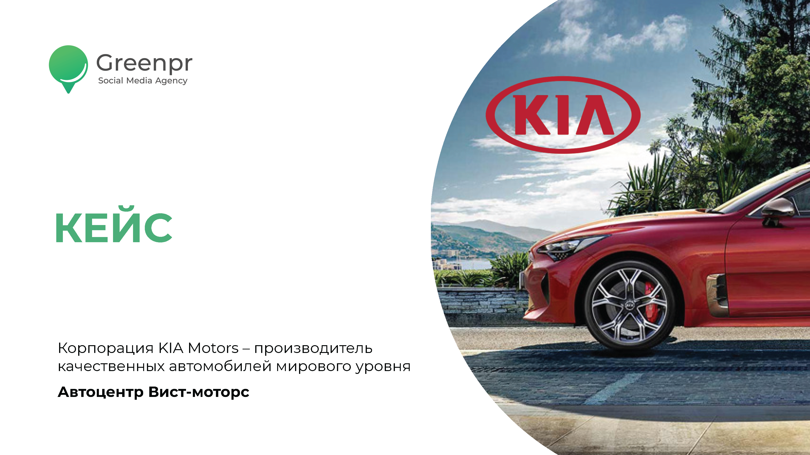 [Кейс] Салон автомобилей. Продвижение сообщества Вконтакте для автомобильного дилера. 29 целевых лидов за 1 месяц