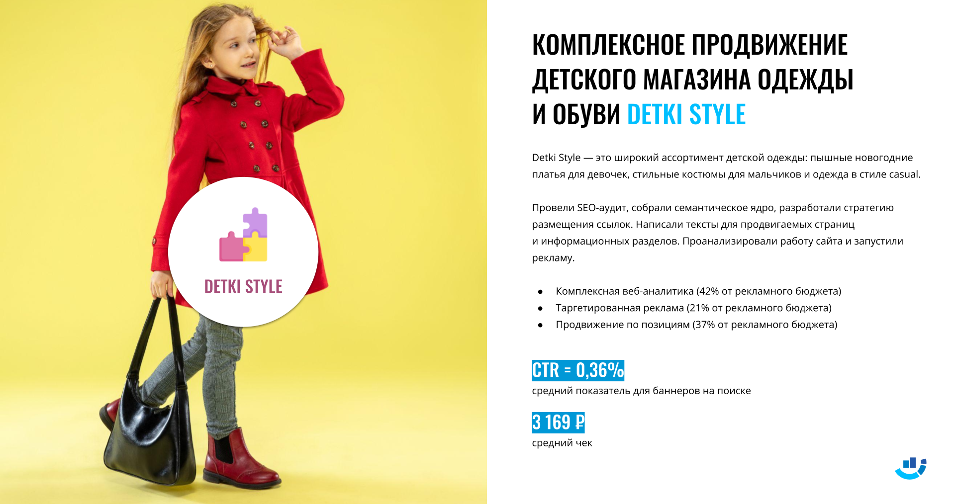 [Кейс] Одежда для детей. Комплексный маркетинг для магазина детской одежды Detki Style