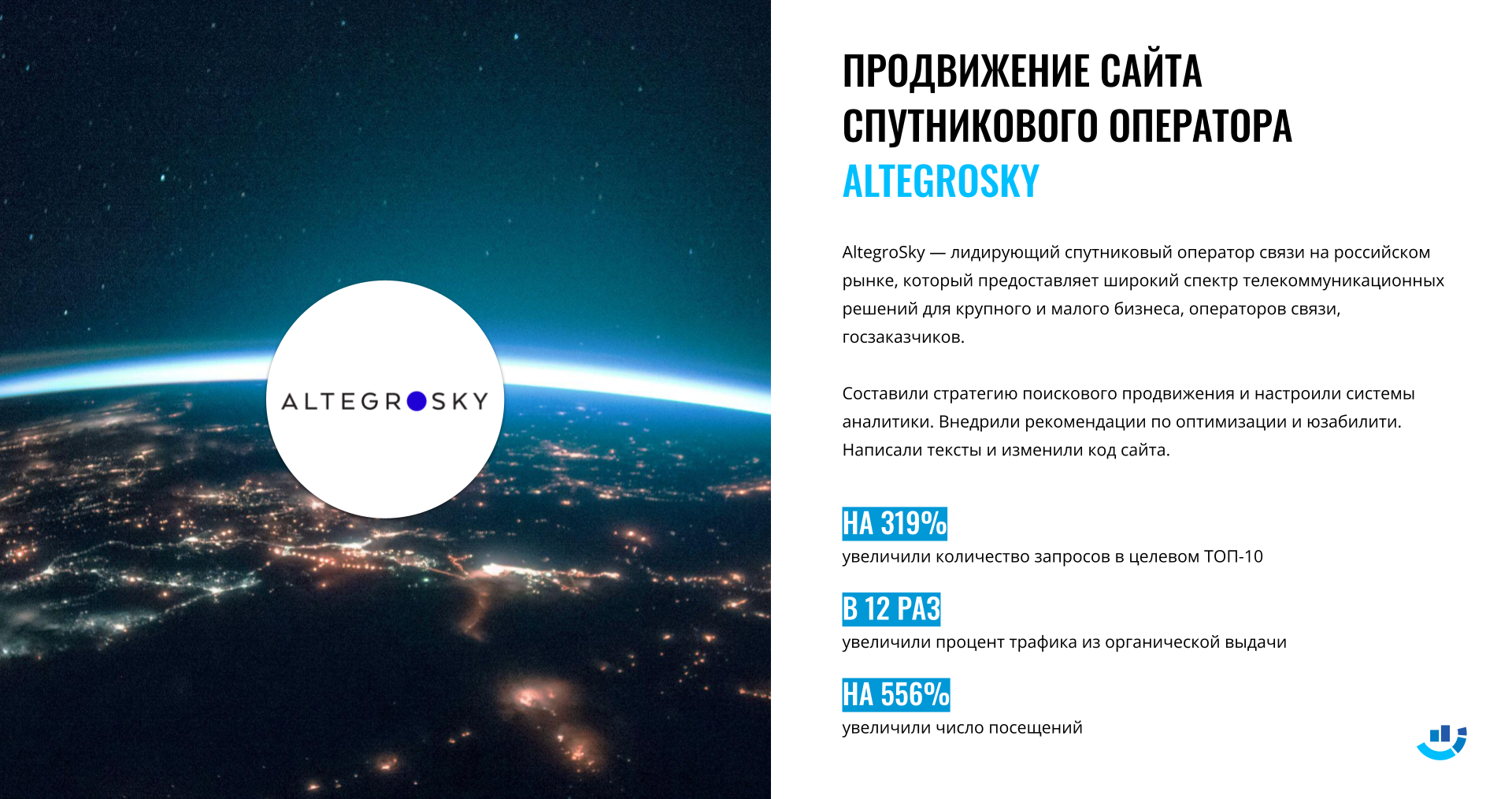 [Кейс] Космос и спутники. Продвижение сайта компании спутниковой связи Altegrosky