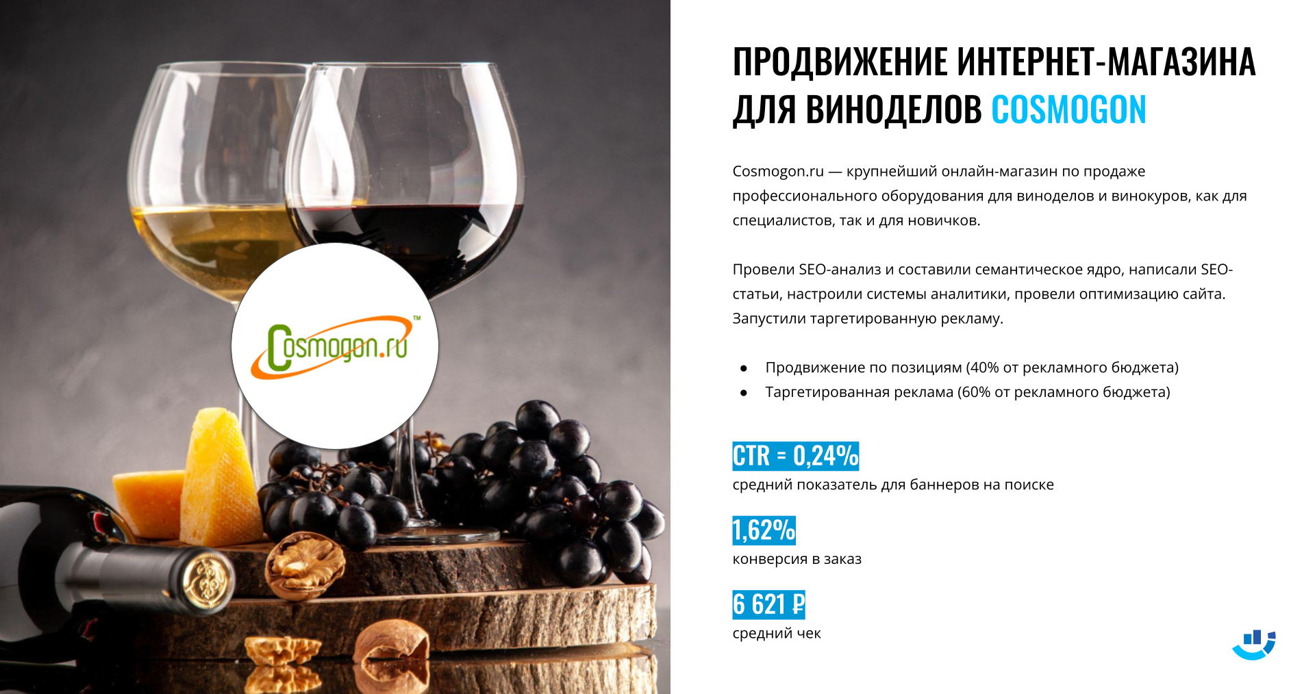 [Кейс] Оборудование для виноделия. Продвижение для интернет-магазина оборудования для виноделов «Космогон»