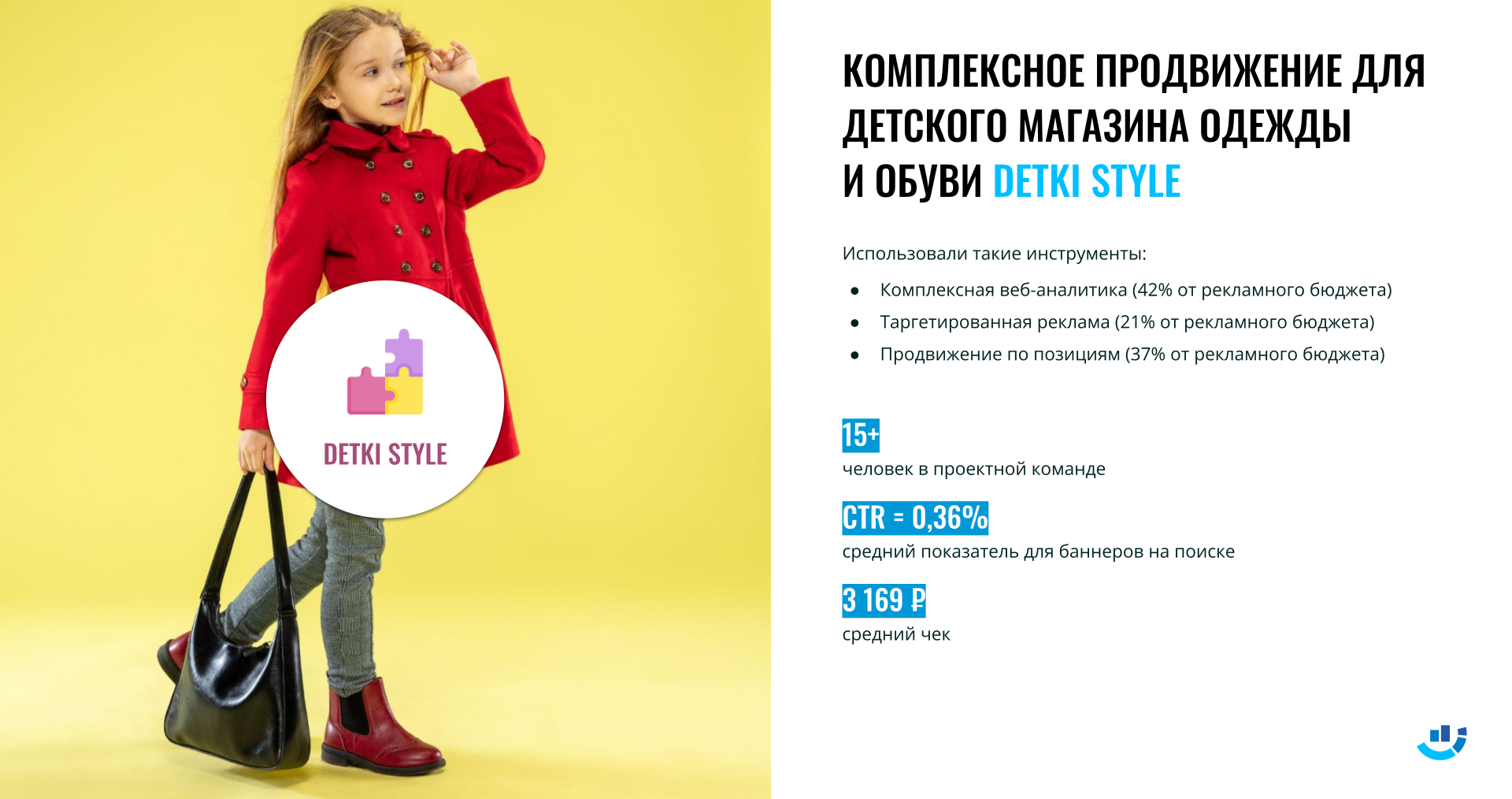 [Кейс] Одежда для детей. Комплексный маркетинг или какой инструмент интернет-маркетинга сможет продвинуть магазин детской одежды? | Detki_style, веб-аналитика, детские_товары, детский_стиль, интернет-магазин