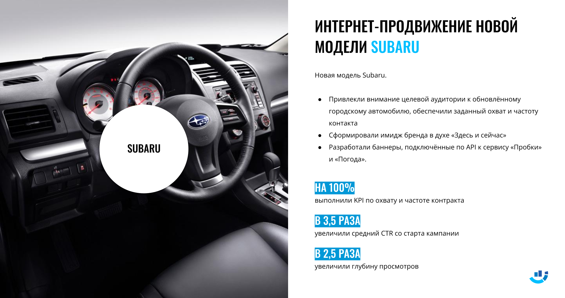 Кейс Автомобильный бренд. Интернет-продвижение новой модели Subaru