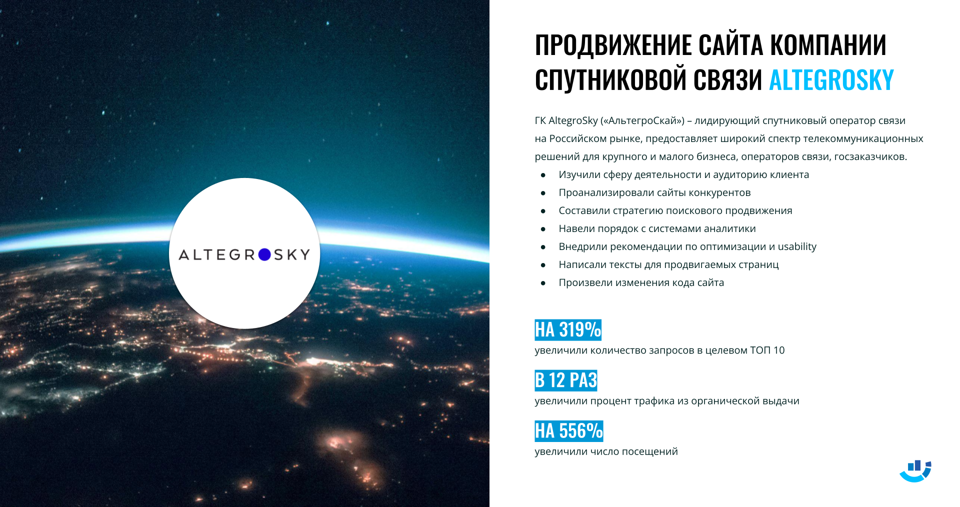 [Кейс] Космос и спутники. На 556% увеличили число посещений сайта. Продвижение сайта компании спутниковой связи Altegrosky | Altegrosky, интернет-реклама, кейс, оператор связи, продвижение сайта