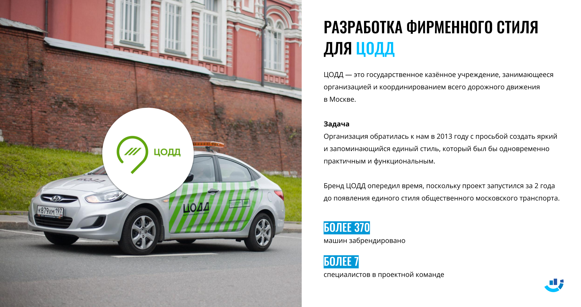 [Кейс] ЦОДД, парковки Москвы. Разработали фирменный стиль для ЦОДД и наш дизайн опередил время | брендинг, кейс, парковки москвы, фирменный стиль, цодд