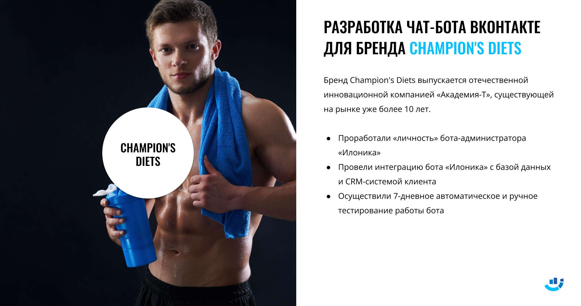 [Кейс] Разработка чат-бота ВКонтакте для бренда Champion’s Diet