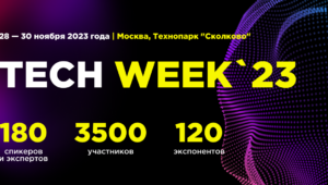 Крупнейшая конференция TECH WEEK 2023 в «Сколково» объединит инновационные технологии и бизнес в юбилейный десятый раз | TECH WEEK, techweek, анонс, инновационные технологии, сколково