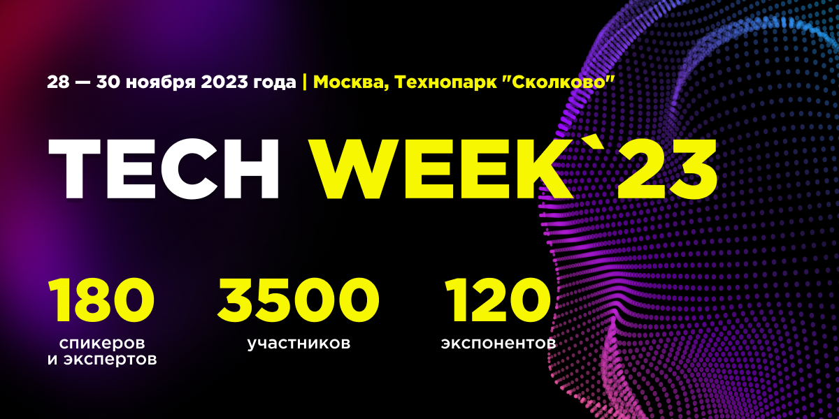 Крупнейшая конференция TECH WEEK 2023 в «Сколково» объединит инновационные технологии и бизнес в юбилейный десятый раз | TECH WEEK, techweek, анонс, инновационные технологии, сколково