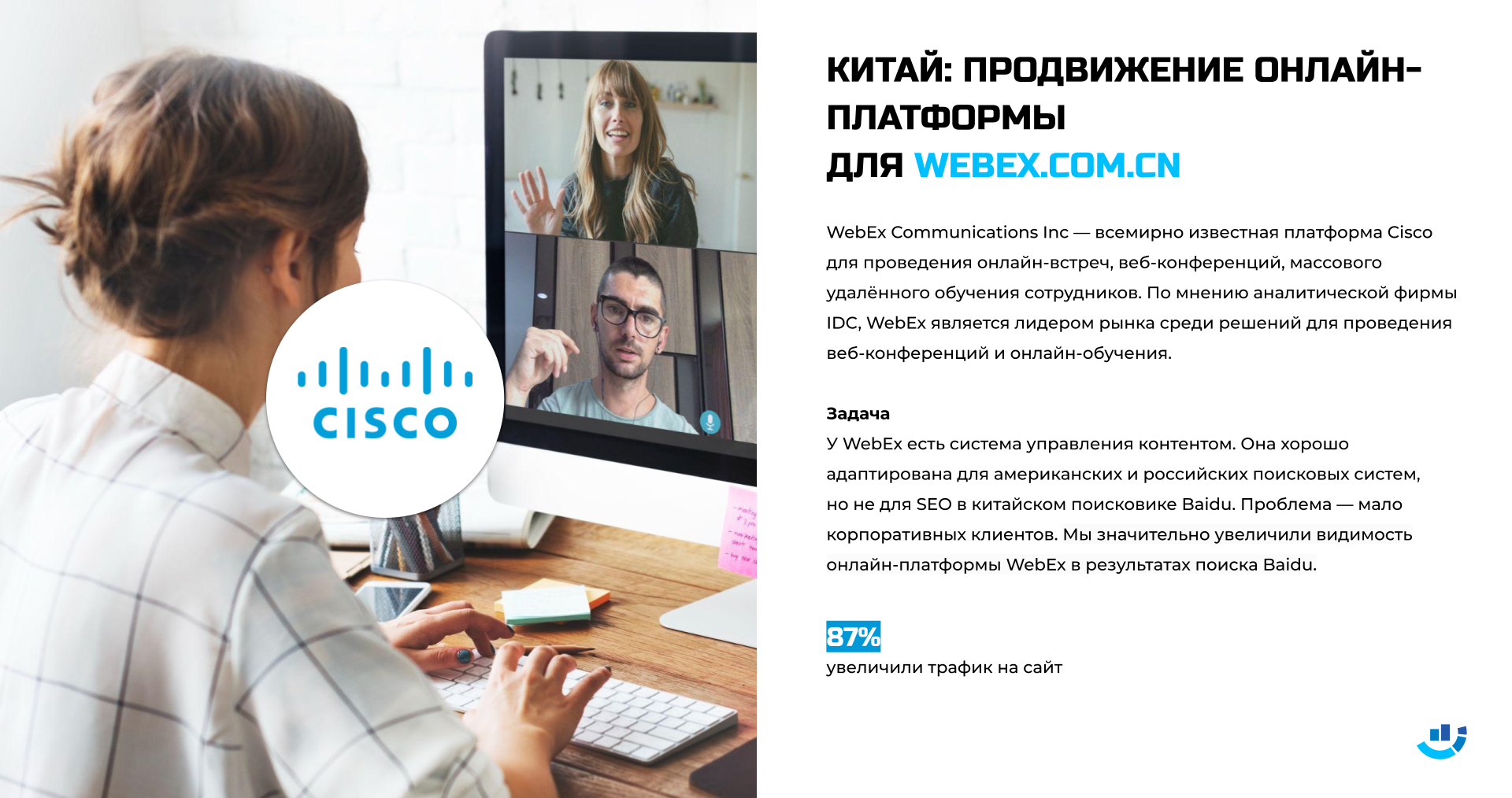 [Кейс] Веб-конференция. Продвижение сайта для всемирно известной платформы Cisco