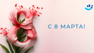 Дорогие девушки, с 8 марта! | CDN, seo, SEO-продвижение сайта, поисковое продвижение, продвижение сайта