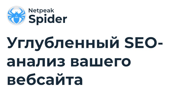 SEO | Netpeak Spider, seo-аудит, Serpstat, показатели эффективности, яндекс метрика, Яндекс.Вебмастер | от