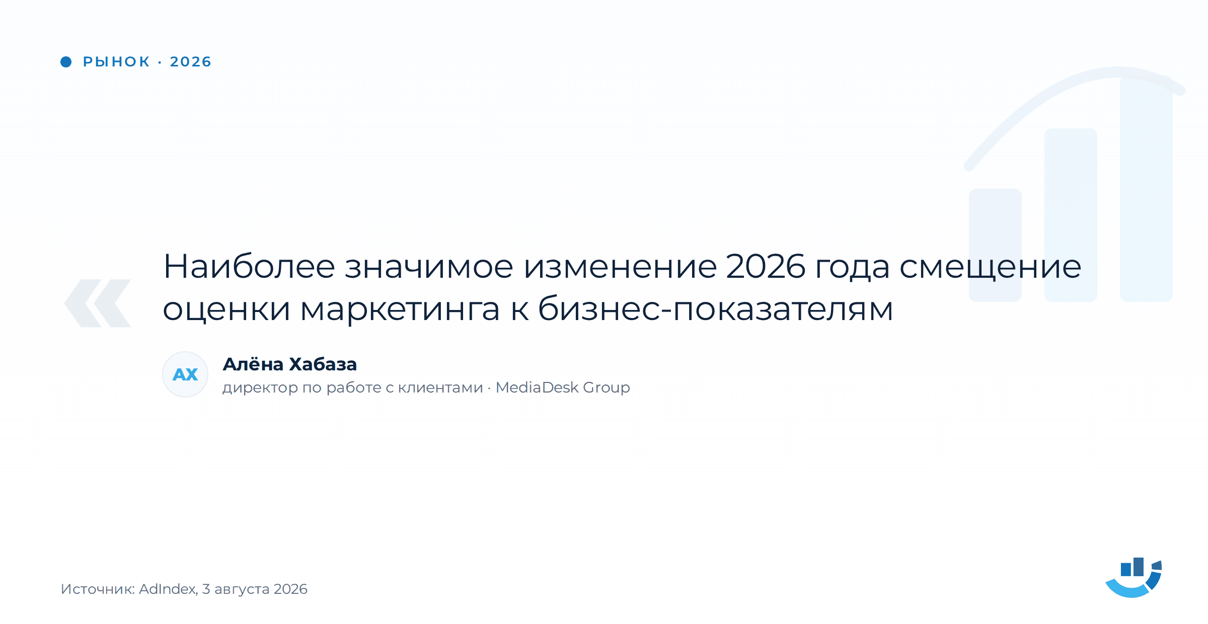 Сколько вы можете платить за клиента — формула CAC и предельной цены заявки. CAC, LTV, ROMI, аналитика, стоимость заявки | Продвижение сайтов от компании Оптимизм Алёна Хабаза, MediaDesk Group: главное изменение 2026 года это смещение оценки маркетинга к бизнес-показателям