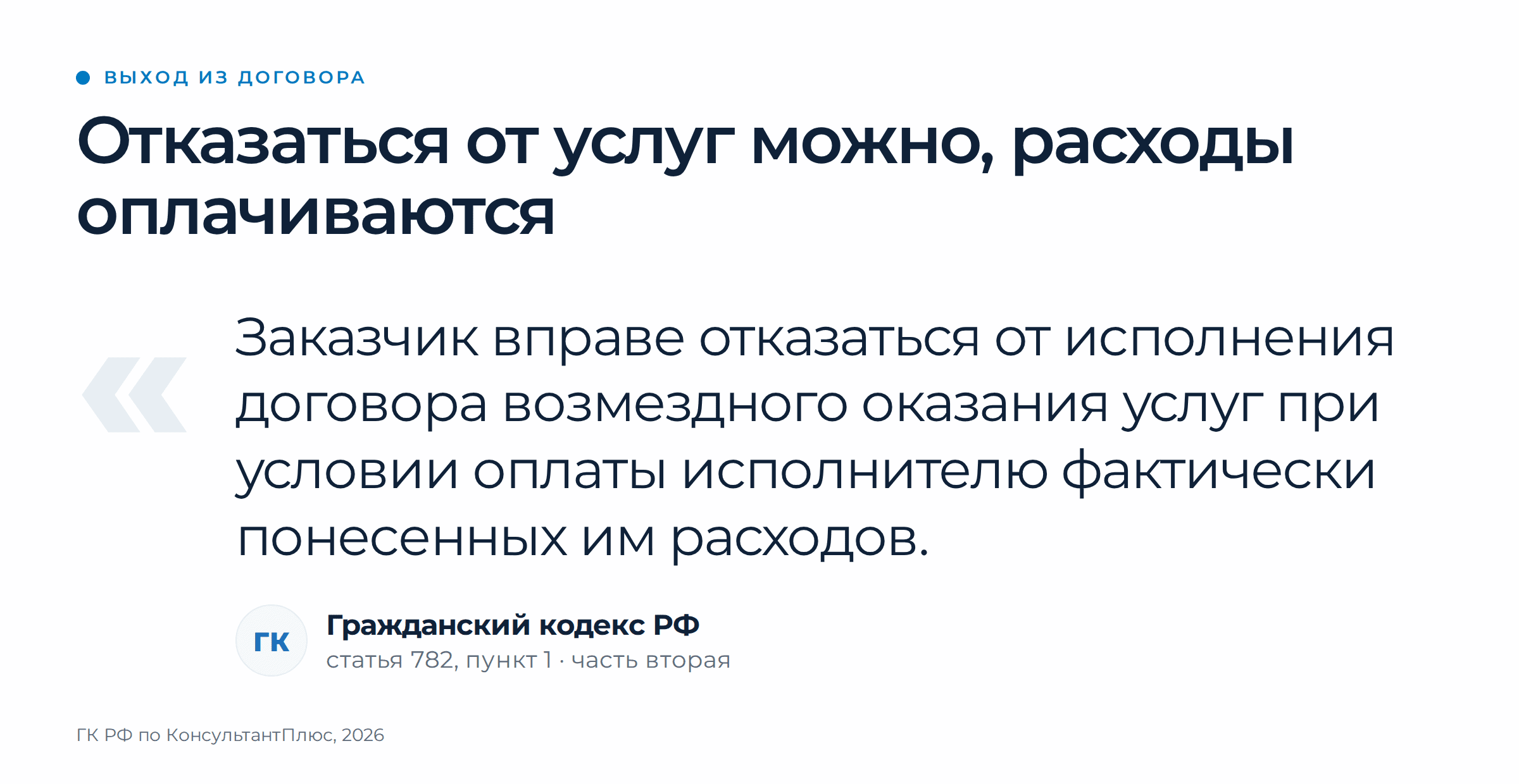 Как выбрать агентство для маркетплейсов и проверить его до договора. | Интернет-реклама от агентства Оптимизм точка ру Пункт 1 статьи 782 Гражданского кодекса разрешает заказчику отказаться от договора возмездного оказания услуг, если он оплатит исполнителю фактически понесённые расходы.