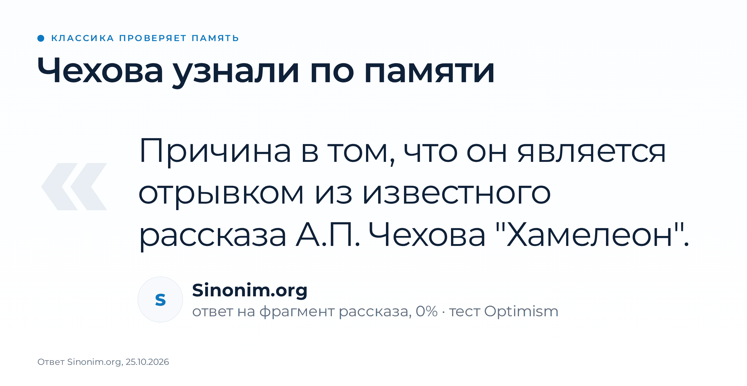 Проверка текста на ИИ: наш тест трёх детекторов на четырёх текстах. | Интернет-реклама от seo-агентства Optimism Sinonim.org поставил фрагменту «Хамелеона» 0% и объяснил ответ тем, что узнал рассказ Чехова