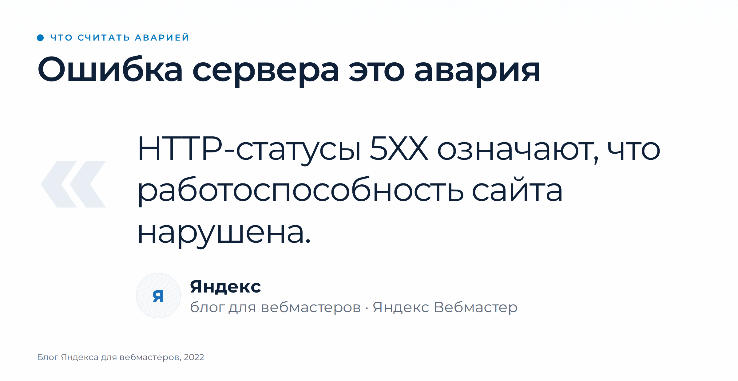 Техническая поддержка сайта: что входит в договор и как принять работу. | Продвижение сайтов от агентства Optimism Яндекс в блоге для вебмастеров в 2022 году написал, что HTTP-статусы 5XX означают нарушение работоспособности сайта