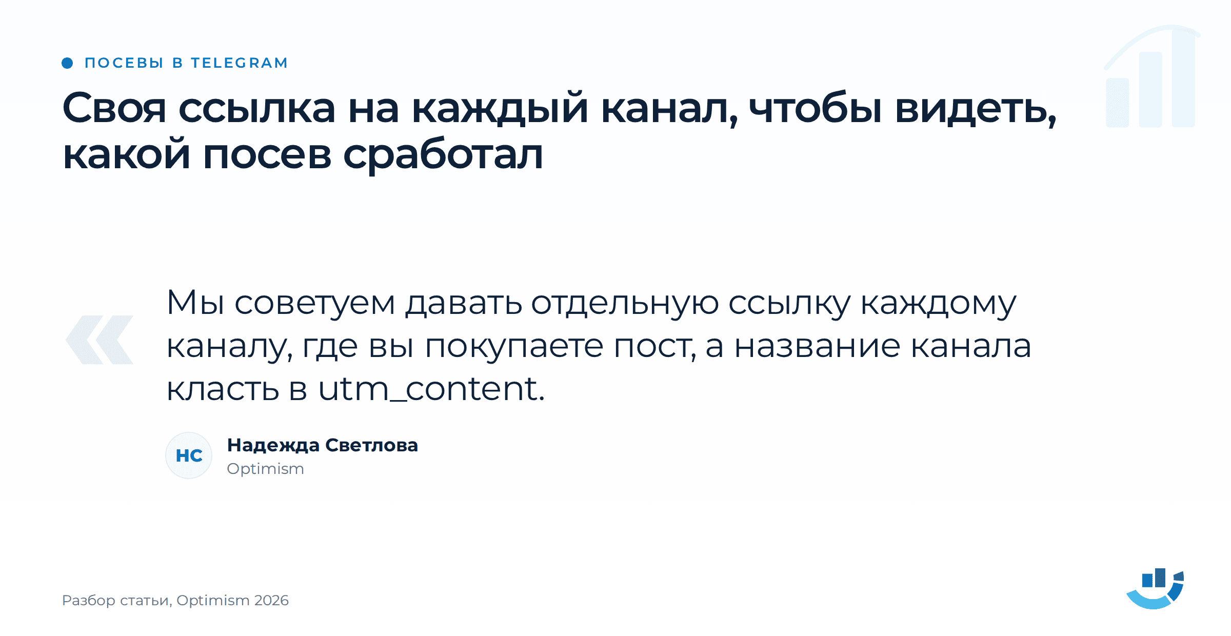 UTM-метки: как размечать трафик и не запутаться. | Продвижение сайтов от агентства «Оптимизм точка ру» У каждого Telegram-канала своя ссылка, а название канала записано в utm_content.