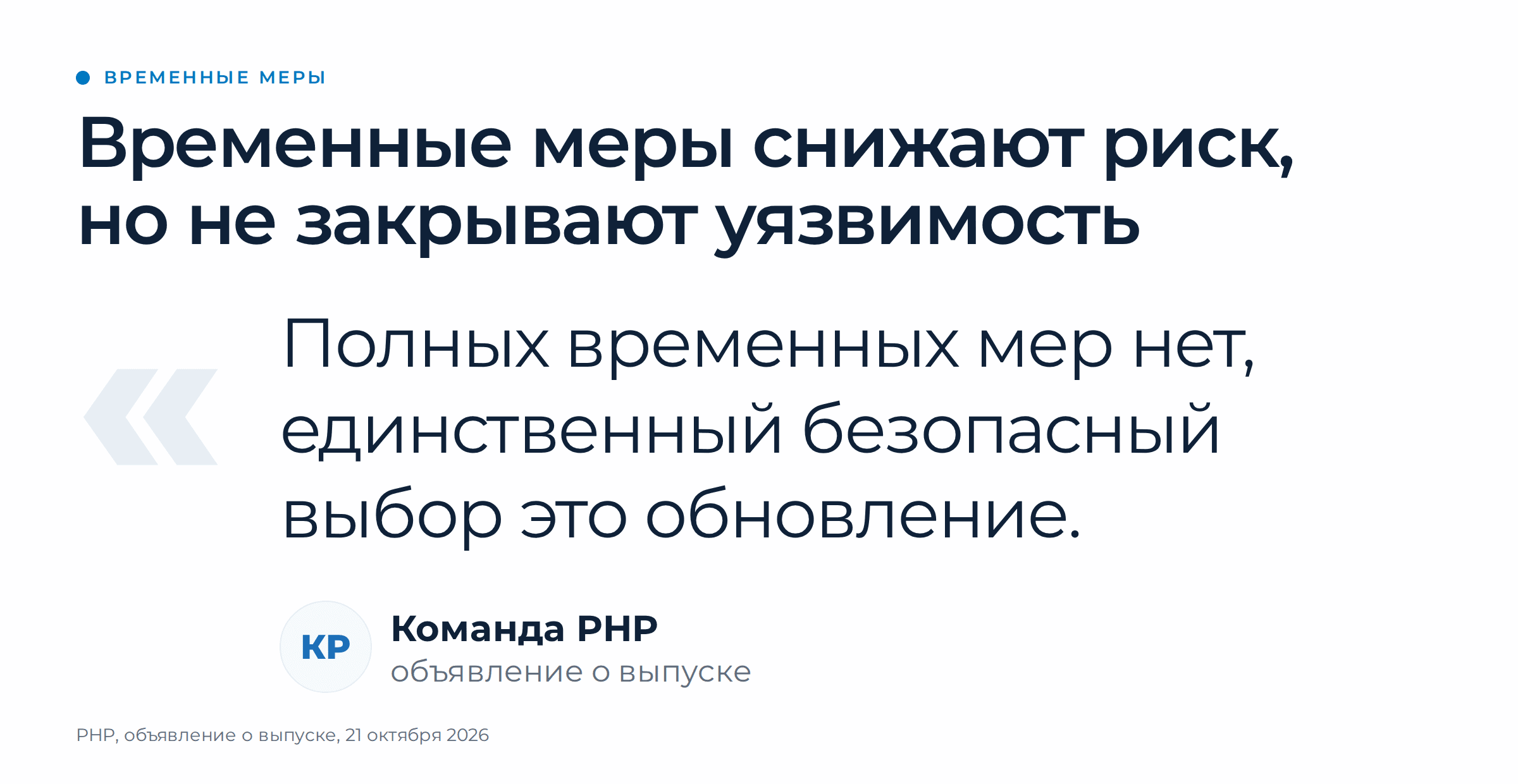 Критическая уязвимость PHP: сотни тысяч сайтов под угрозой взлома. Что сделать сегодня. BitrixVM, CVE-2026-109618, CVE-2026-109619, PHP2Shell, безопасность сайта | Продвижение сайтов от агентства Optimism Команда PHP: полных временных мер нет, единственный безопасный выбор это обновление